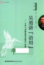 吴勇讲“语用”  小学“功能性写作教学”探索