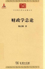 中华现代<em>学术</em>名著丛书  财政学总论