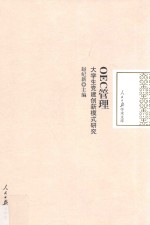 OEC管理  大学生党建创<em>新</em>模式研究