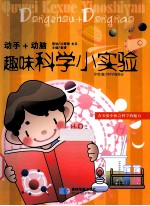 动手+动脑  趣味科学小实验