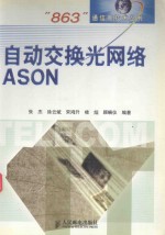 自动交换光网<em>络</em>ASON