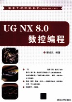 <em>UG</em> <em>NX</em> <em>8</em>.0数控编程