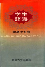 学生辞海  职高·中专卷