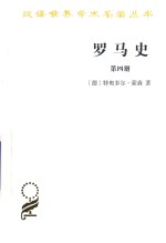罗马史  第4册