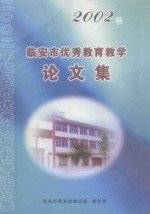 <em>临<em>安市</em></em>优秀教育教学论文集  2002卷