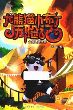 大熊猫小布丁历险记  5  大闹人类<em>世界</em>