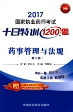2017国家执业药师考试  十日特训1200题  药事管理<em>与</em>法规  第2版