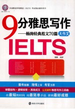 9分<em>雅思</em>写作  杨涛经典范文70篇大<em>作文</em>