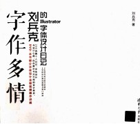 字作多情  刘兵克的Illustrator字体<em>设计</em>日记