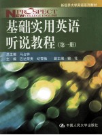 基础实用英语听说教程  第1册
