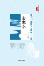民国美文典藏文库  去来今