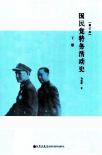 国民党特务活动史  修订本  下