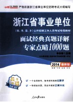 面试经典真题详解专家点睛1000题  2014  最新版