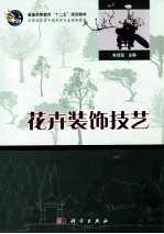 花卉装饰<em>技艺</em>