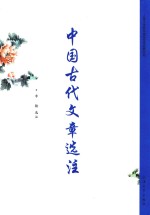 中国古代文章<em>选注</em>
