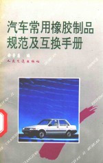 汽车常用橡胶制品<em>规范</em><em>及</em>互换手册
