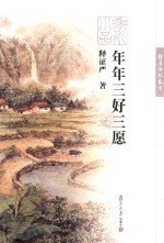 证严上人著作系列  年年三好三愿