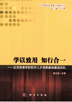 学以致用知行合一  北京高等学校校外人才培养基地建设巡礼