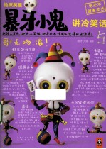 地狱笑星  暴牙小鬼<em>讲</em>冷笑话  5