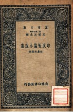 万有文库  第二集七百种  印度短篇小说集