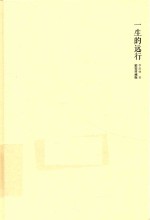 一生的远行珍藏版
