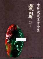 古玩收藏鉴赏全集  翡翠
