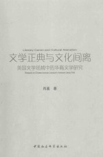 文学正典<em>与</em>文化间离  美国文学场域中的华裔文学研究