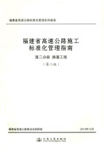 <em>福建</em>省高速公路施工标准化管理指南  第2分册  路基工程