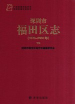 深圳市福田区志  <em>1979</em>-<em>2003</em>  下