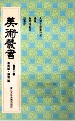 美术丛书  30  <em>三集</em>  第10辑