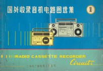 国外收录机电路图选集  1