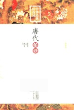 丝路书香  中华经典好诗词  唐代合集