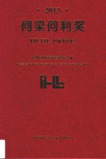 何梁<em>何利</em>奖  2013