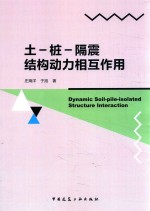土  桩  隔震结构动力相互作用