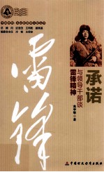 承诺  与领导干部谈雷锋精神