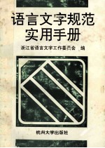 语言<em>文字</em>规范实用手册