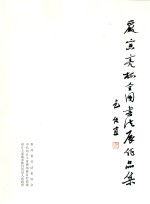 彦寅亮杯全国<em>书法</em>展作品集