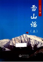 雪山谣  上
