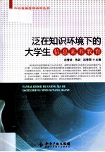 泛在知识环境下的<em>大学</em>生信息素养教育