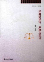 民事诉讼法  原理与实训
