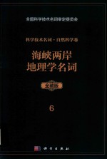 <em><em>科学</em><em>技术</em></em><em>名词</em>  自然<em>科学</em>卷  全藏版  102  海峡两岸地理学<em>名词</em>
