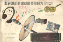 激光唱机影碟机图集维修大全  中  VCD/LD