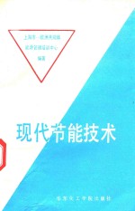 现代<em>节能</em><em>技术</em>