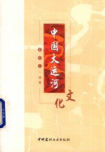 扬州<em>大学</em>·大运河文库  中国大运河文化