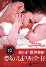 新妈妈最<em>想要</em><em>的</em>婴幼儿护理全书