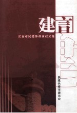 建言  <em><em>长春</em>市</em>民建参政议政文选