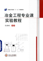 冶金工程专业课实验<em>教程</em>