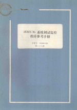 iRMX 86 系统调试监控程序参考手册：手册号 143908-001  第27册