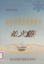 <em>临<em>安市</em></em>优秀教育教学论文集  2005卷