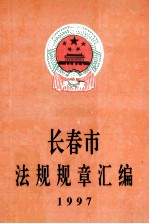 长春市法规规章汇编  1997